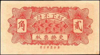 宜和2025年秋季拍卖 纸币 山东钱庄票一组8枚，其中：①②③济宁汶上县义成号壹千文、义和昌贰角2枚；④招远聚顺成伍角；⑤⑥即墨王村岛同兴和伍角、同德号伍角；⑦平度瑞祥号贰角（老假票）；⑧牟平九区孤山乡临时救济券伍分（臆造）；五品至全新