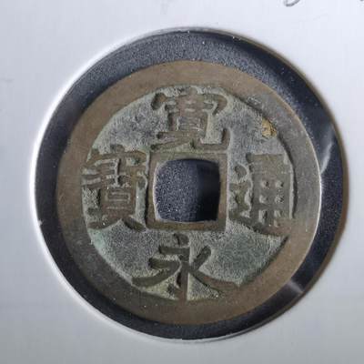 沼泽如烟--第960场 - 宽永通宝古宽