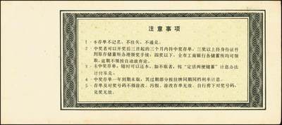 宜和2025年秋季拍卖 纸币 银行票证一组9枚，其中：中国农业银行上海市分行“有奖储蓄存单”票样伍拾圆5枚、壹佰圆2枚，颜色不同；中国工商银行“喜运来定期定额有奖储蓄存单”壹佰圆票样，西安市分行、宝鸡市支行各1枚；九五品至全新