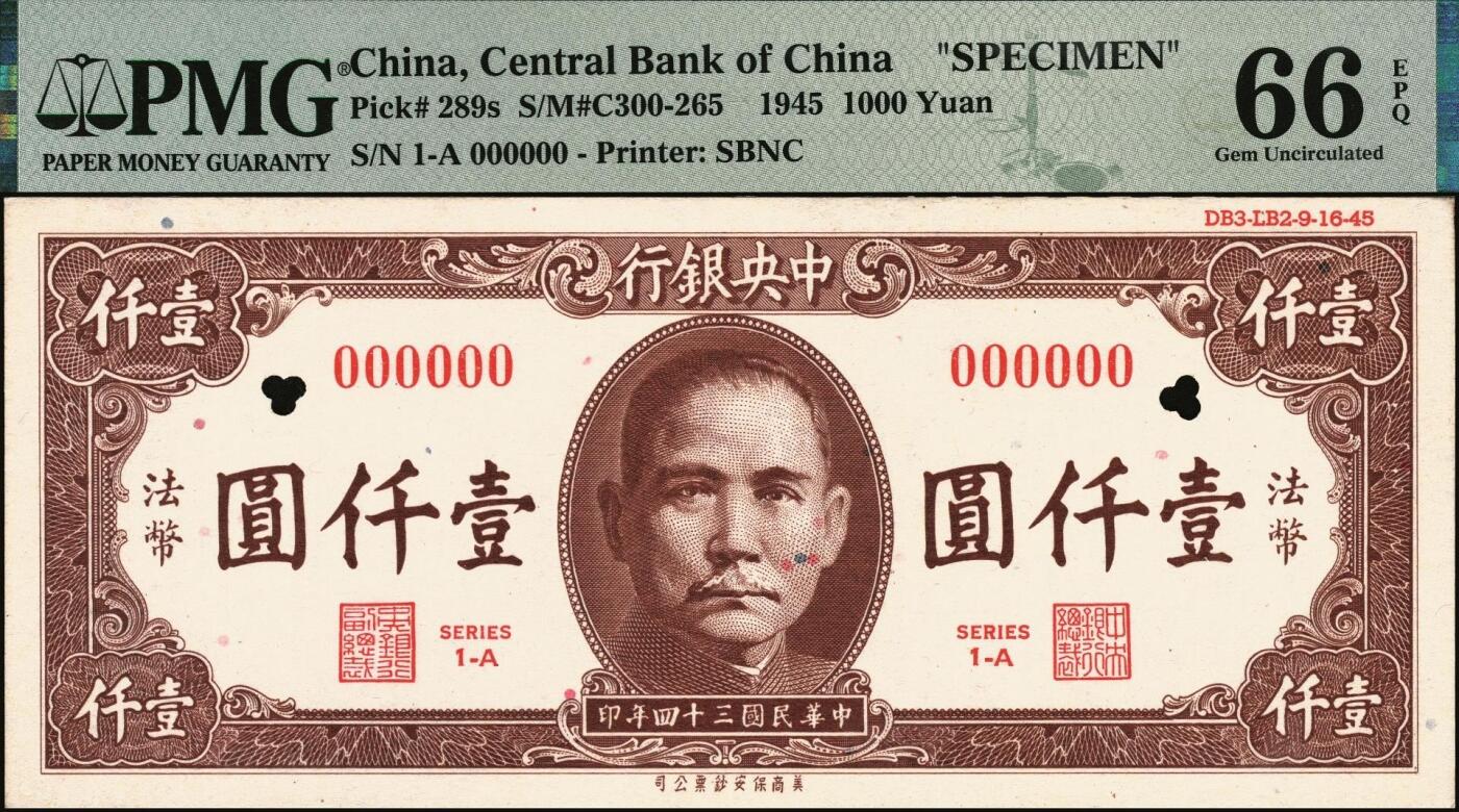 宜和2025年秋季拍卖 纸币 民国三十四年（1945年）中央银行美商保安版棕色壹仟圆样本券；PMG 66 EPQ