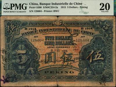 宜和2025年秋季拍卖 纸币 1915年中法实业银行伍圆，北京地名，少见;PMG 20/Splits， Annotations