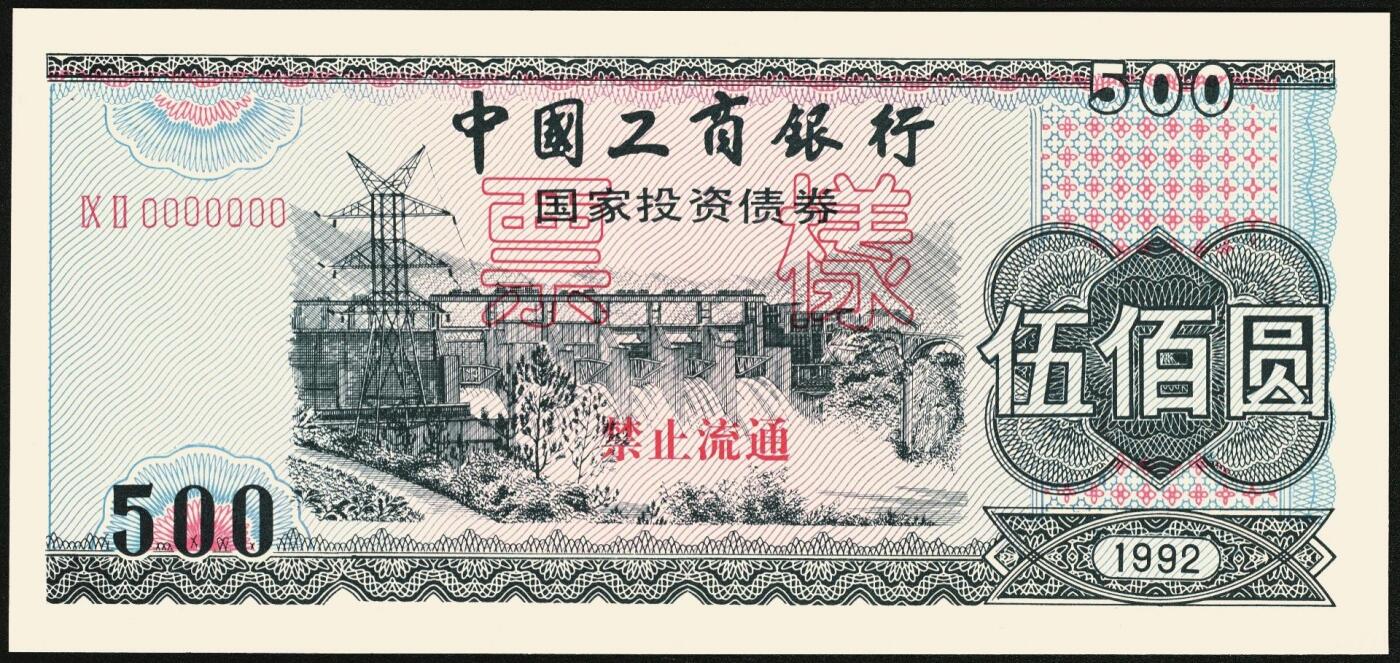 宜和2025年秋季拍卖 纸币 1992年，中国工商银行金融债券伍佰圆样票2枚、壹仟圆样票1枚；全新
