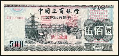 宜和2025年秋季拍卖 纸币 1992年，中国工商银行金融债券伍佰圆样票2枚、壹仟圆样票1枚；全新