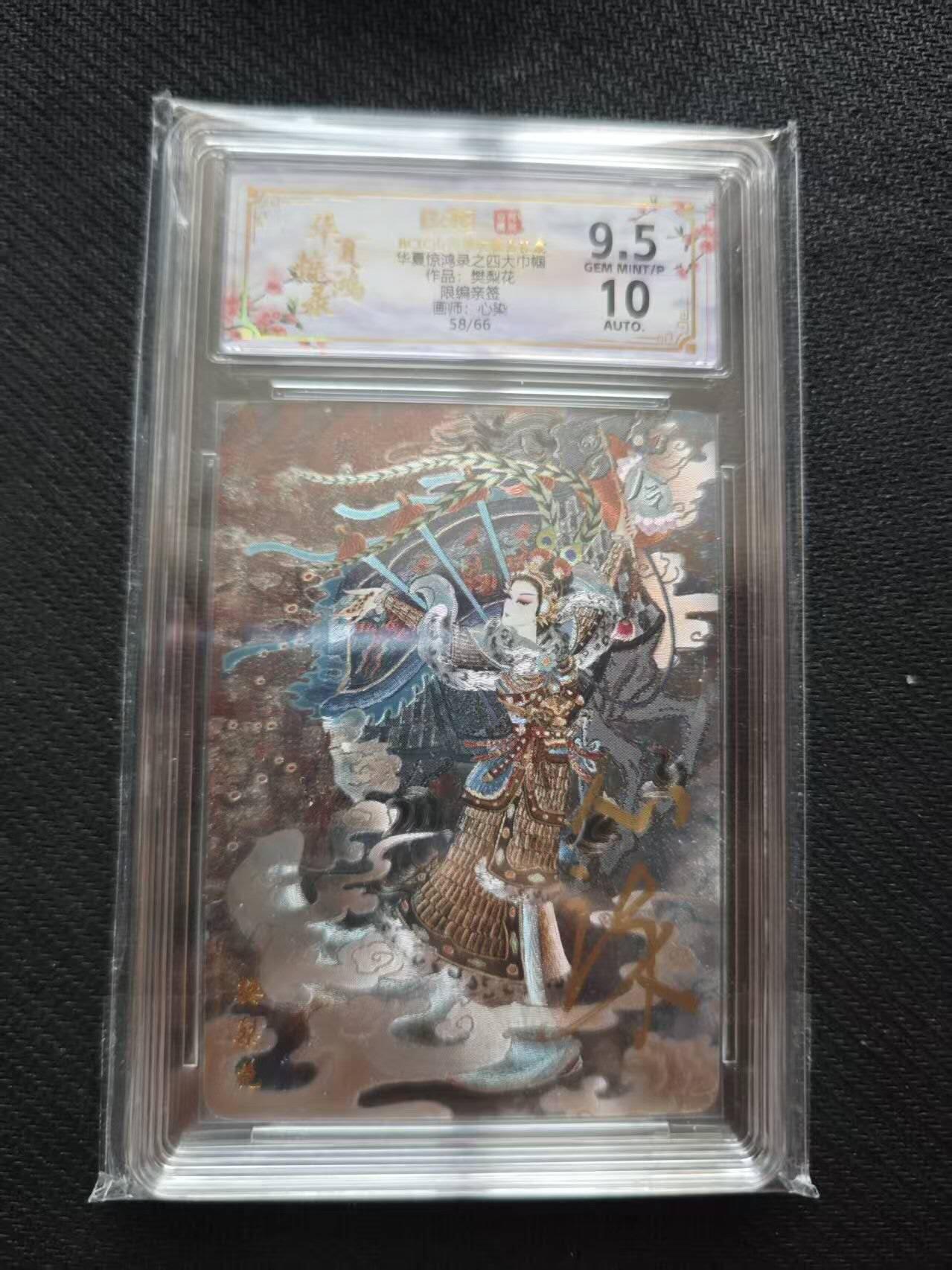 满200包邮！！龙虎卡牌-七二场（满200元包邮，无佣金，每周六结拍，欢迎送拍） 【亲签 编号58】粗闪评级卡 山河潮玩 心染 - 樊梨花 9.5分