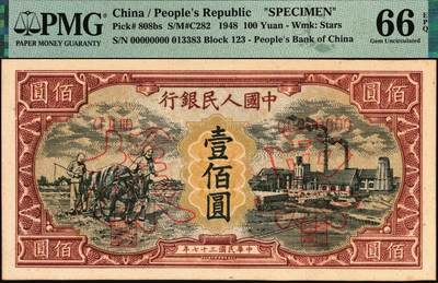 宜和2025年秋季拍卖 纸币 1948年第一版人民币“耕地与工厂”壹佰圆双面票样，五星水印；PMG 66 EPQ，冠军分，仅2枚