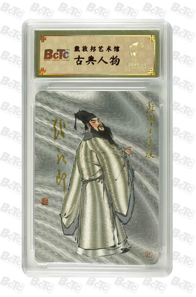 白泽拍卖卡牌手绘专场第31期（岁寒知松柏 春意已可期） - 2025 戴敦邦艺术馆 古典人物 苏学士东坡 编号0034 戴敦邦亲签 粗闪 保粹封装 特标