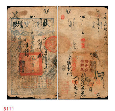宜和2025年秋季拍卖 纸币 - 咸丰伍年（1855年）大清宝钞伍百文，乂字号，年份下盖有“节以利度”之闲章，有背书多处；原票七品