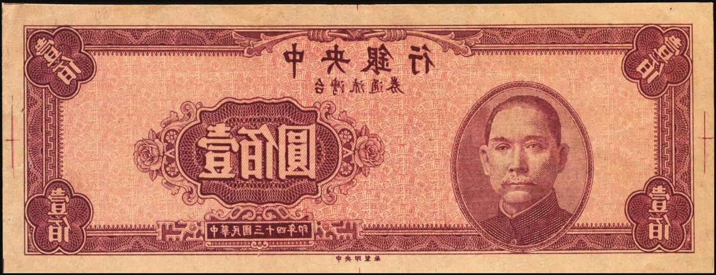 宜和2025年秋季拍卖 纸币 民国三十四年（1945年）中央银行台湾流通券一组2枚，其中：①紫红色壹佰圆反版试印票，正面1枚，中央印制厂版铭（流通票为上海厂印制，蓝色），未正式发行之设计打样稿，中央银行纸币之顶级大珍，九五品；②蓝色壹佰圆样张背券1枚，反面空白处有污渍，七品；敬请关注