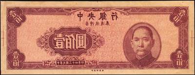 宜和2025年秋季拍卖 纸币 民国三十四年（1945年）中央银行台湾流通券一组2枚，其中：①紫红色壹佰圆反版试印票，正面1枚，中央印制厂版铭（流通票为上海厂印制，蓝色），未正式发行之设计打样稿，中央银行纸币之顶级大珍，九五品；②蓝色壹佰圆样张背券1枚，反面空白处有污渍，七品；敬请关注