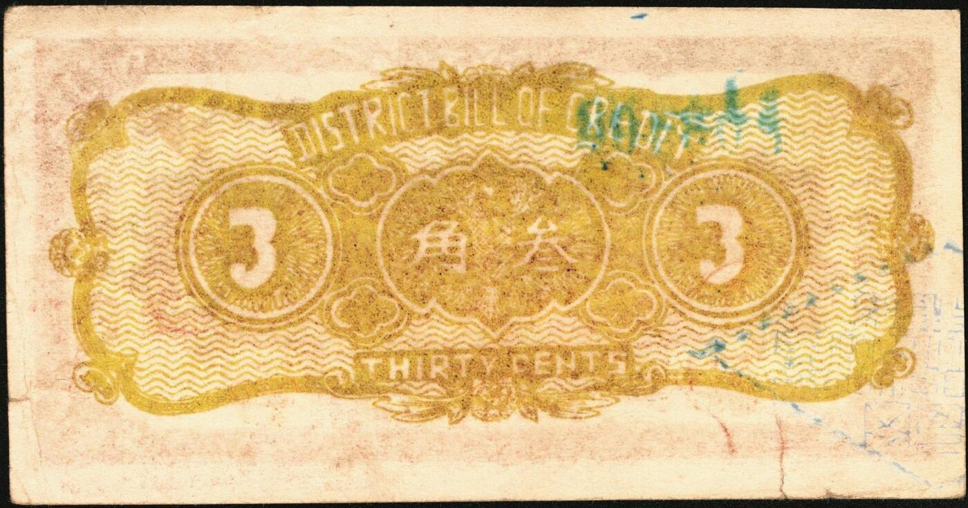 宜和2025年秋季拍卖 纸币 民国二十八年（1939年）阳城县银号叁角2枚：无字轨、单字轨，晋东南抗日根据地纸币；原票，九品，单字轨有裂