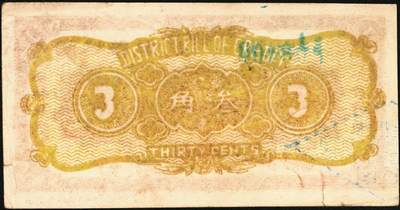 宜和2025年秋季拍卖 纸币 民国二十八年（1939年）阳城县银号叁角2枚：无字轨、单字轨，晋东南抗日根据地纸币；原票，九品，单字轨有裂