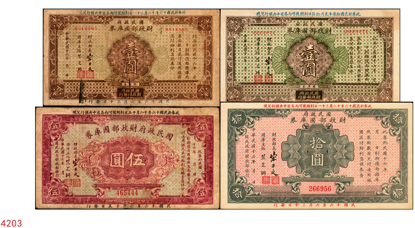 宜和2025年秋季拍卖 纸币 民国十六年（1927年）国民政府财政部国库券壹圆2枚（签发日期不同）、伍圆、拾圆各1枚，发行于北伐战争时期；原票，七至九品