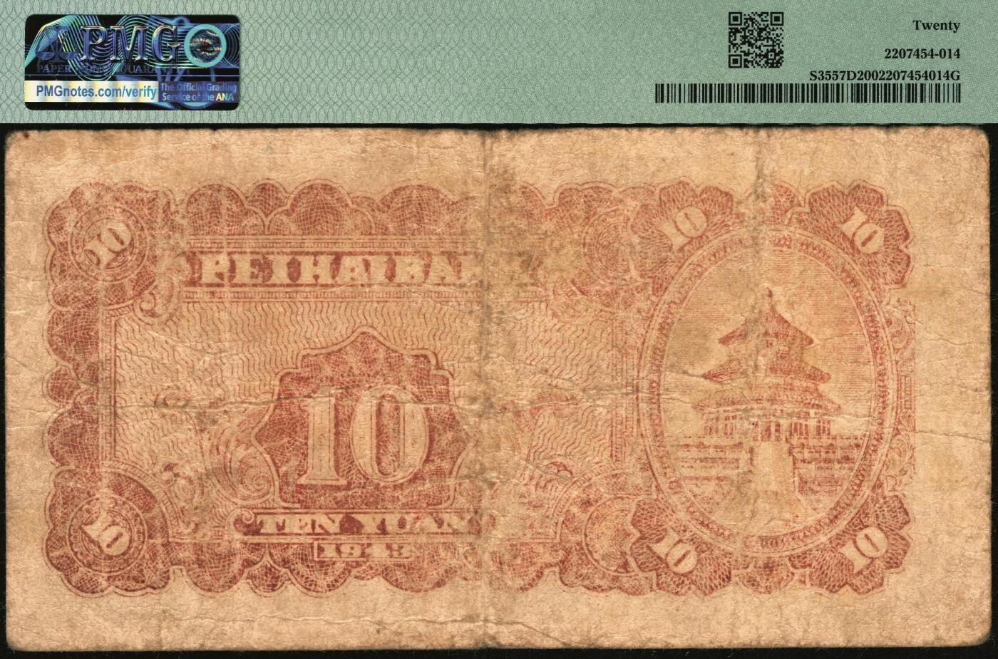 宜和2025年秋季拍卖 纸币 民国三十二年（1943年）北海银行蓝色打水浇地图拾圆，滨海地名；PMG 20