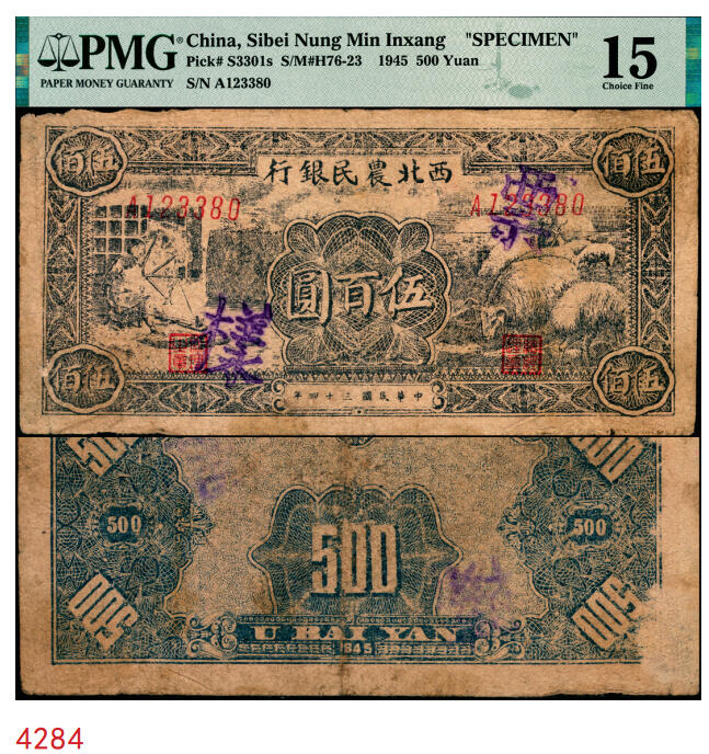 宜和2025年秋季拍卖 纸币 民国三十四年（1945年）西北农民银行纺车牧羊图伍百圆，正票改作票样，PMG数据库中仅有2枚评级记录；PMG 15/Previously Mounted ，冠军分，仅2枚