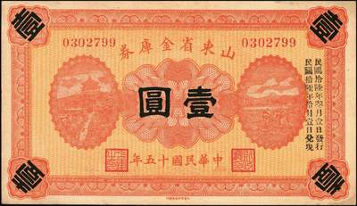 宜和2025年秋季拍卖 纸币 民国十五年（1926年）山东省金库券壹圆、伍圆、拾圆各1枚，加印“民国拾陆年陆月壹日发行，民国拾柒年壹月壹日兑现”，奉系张宗昌发行；原票，八五至九五品