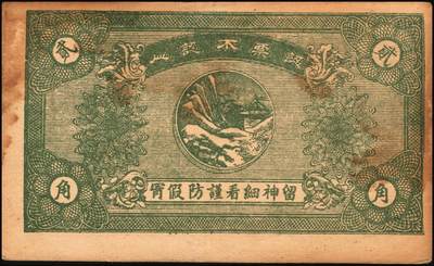 宜和2025年秋季拍卖 纸币 山东青州钱庄票一组4枚，其中：东奉成1924年陆佰文；益丰号1932年壹角；增顺成贰角2枚；六至八品