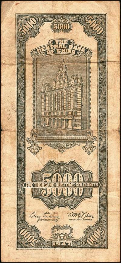 宜和2025年秋季拍卖 纸币 民国三十六年（1947年）中央银行关金伍仟圆一组8枚，其中：中华版5枚，Pick#353；中央版3枚，Pick#350；七至九五品