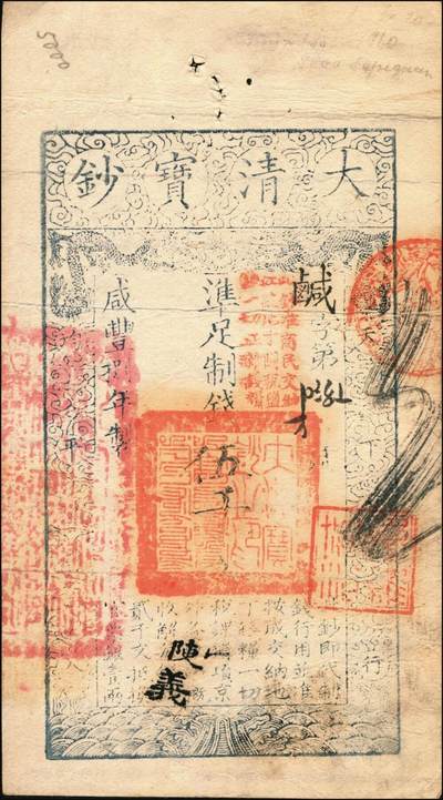 宜和2025年秋季拍卖 纸币 咸丰捌年（1858年）大清宝钞伍千文，鹹字号，加盖“此钞准商民交纳江苏地丁关税盐课一切正杂钱粮”字样，左边盖有“江南河道总督关防”官印；原票八五品