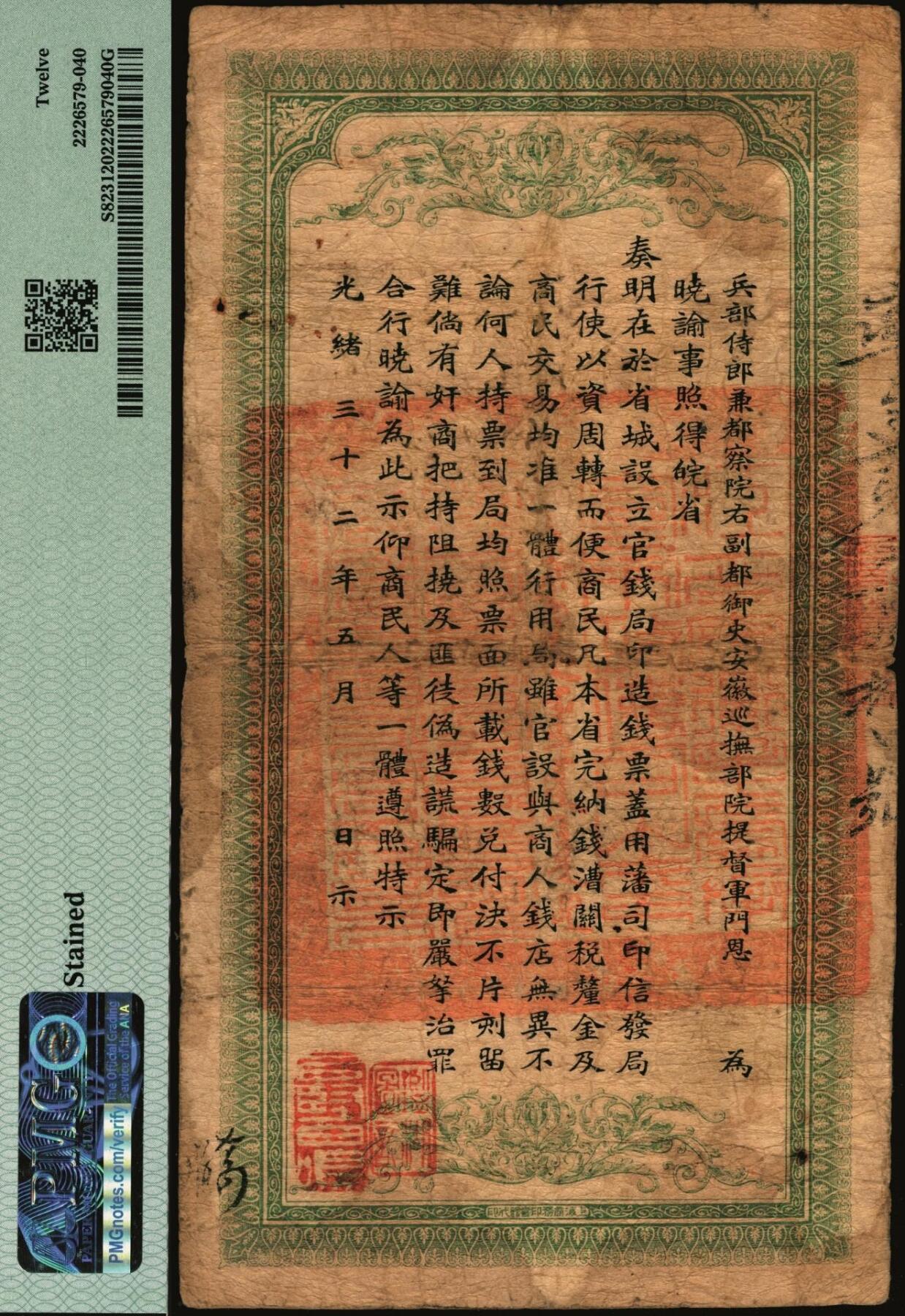 宜和2025年秋季拍卖 纸币 光绪三十二年（1906年）安徽裕皖官钱局铜元足钱壹千文，庆字号，加盖“驻蒙”（蒙城）、“驻正阳”（寿县正阳关）地名，背面印安徽巡抚恩铭签发布告；此种地名版式极为稀见，PMG 12/Stained