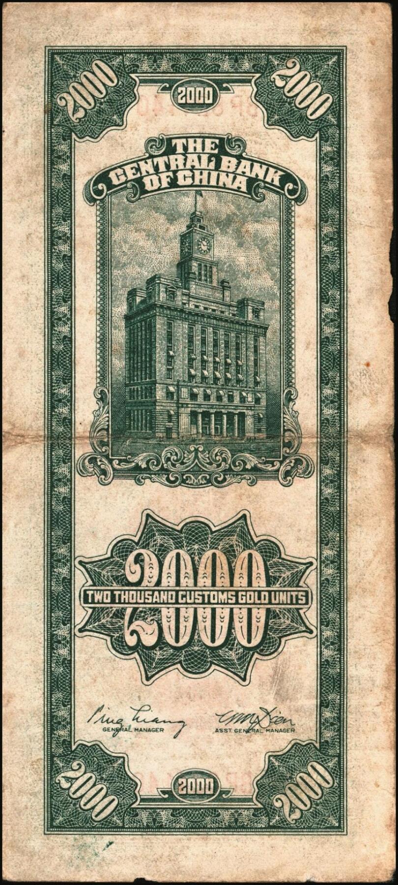 宜和2025年秋季拍卖 纸币 民国三十六年（1947年）中央银行关金贰仟圆一组12枚，Pick#342，其中：中央版5枚、大业版3枚、大东上海版4枚；七至九五品