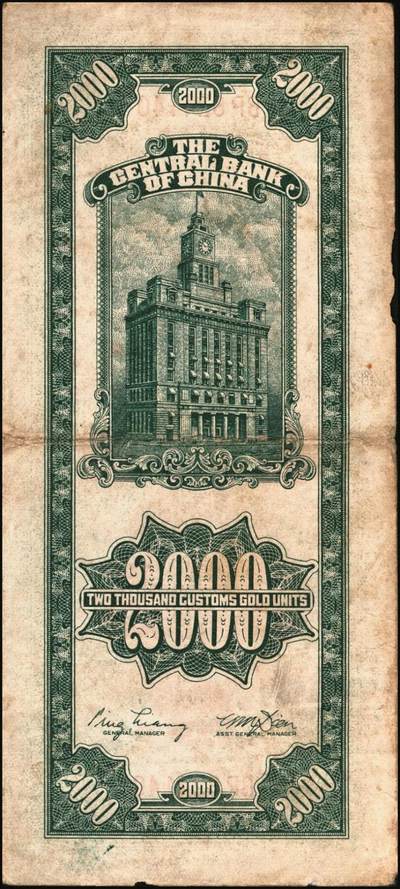 宜和2025年秋季拍卖 纸币 民国三十六年（1947年）中央银行关金贰仟圆一组12枚，Pick#342，其中：中央版5枚、大业版3枚、大东上海版4枚；七至九五品