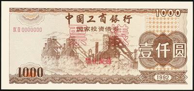 宜和2025年秋季拍卖 纸币 1992年，中国工商银行国家投资债券壹仟圆样票、中国人民建设银行国家投资债券伍佰圆样票、壹仟圆样票各1枚；九八品至全新