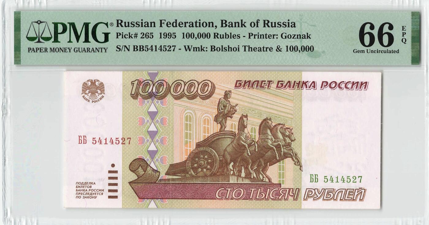 小福收藏拍卖第198期 评级币精选场  本期有菲律宾百位靓号100000比索超大纪念钞 苏里南25000盾花鸟版最高值 柬埔寨珍品56年50瑞尔 南越未发行版最高值打飞机  巴哈马彩背 老挝中国代印57年样钞 匈牙利 斯洛伐克 法罗群岛等多国精美高分珍稀老钞精品纸币 俄罗斯 1995年 100000卢布 改值前少见版本 次高值 PMG66 EPQ 季军分