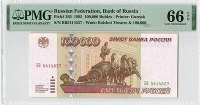 小福收藏拍卖第198期 评级币精选场  本期有菲律宾百位靓号100000比索超大纪念钞 苏里南25000盾花鸟版最高值 柬埔寨珍品56年50瑞尔 南越未发行版最高值打飞机  巴哈马彩背 老挝中国代印57年样钞 匈牙利 斯洛伐克 法罗群岛等多国精美高分珍稀老钞精品纸币 - 俄罗斯 1995年 100000卢布 改值前少见版本 次高值 PMG66 EPQ 季军分