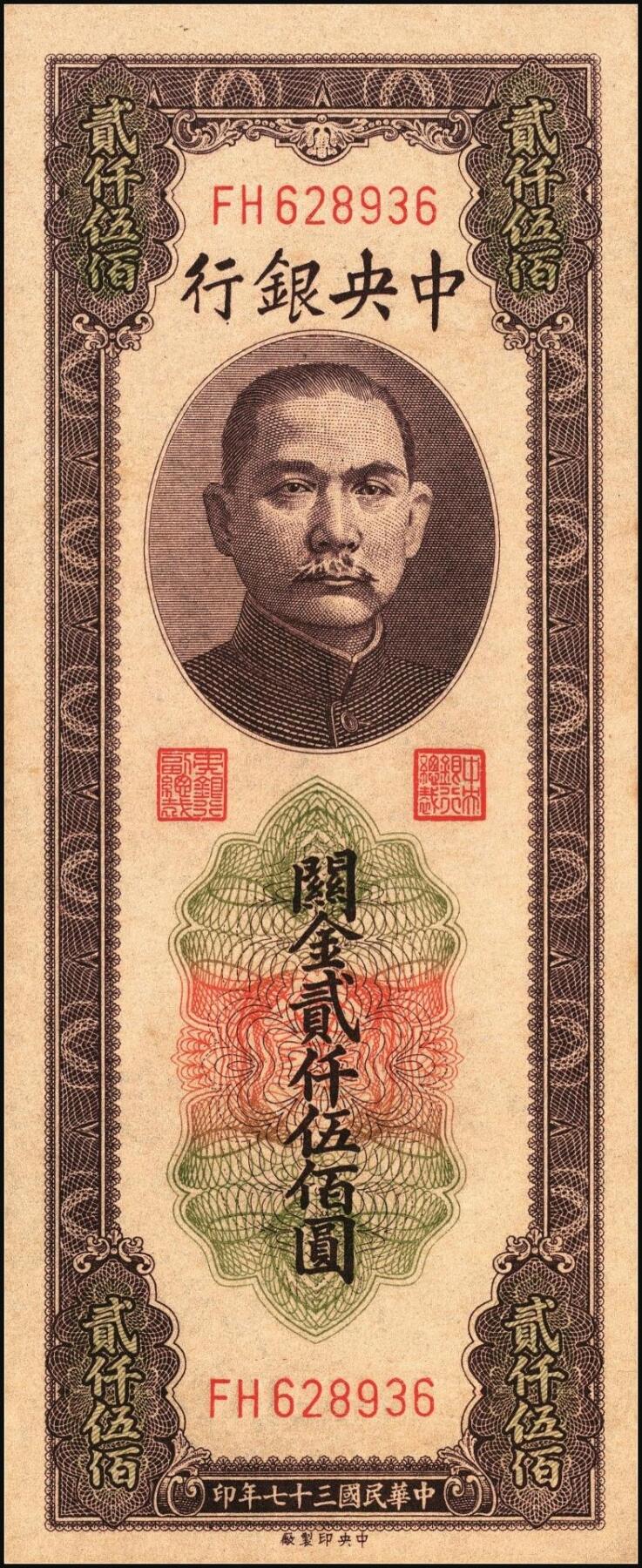 宜和2025年秋季拍卖 纸币 民国三十七年（1948年）中央银行关金中央版贰仟伍佰圆一组3枚连号，Pick#358，大号码券；原票，九八品