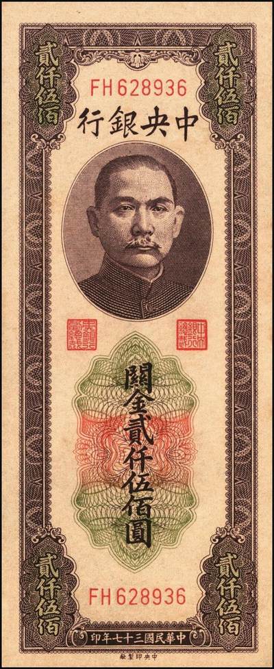 宜和2025年秋季拍卖 纸币 民国三十七年（1948年）中央银行关金中央版贰仟伍佰圆一组3枚连号，Pick#358，大号码券；原票，九八品