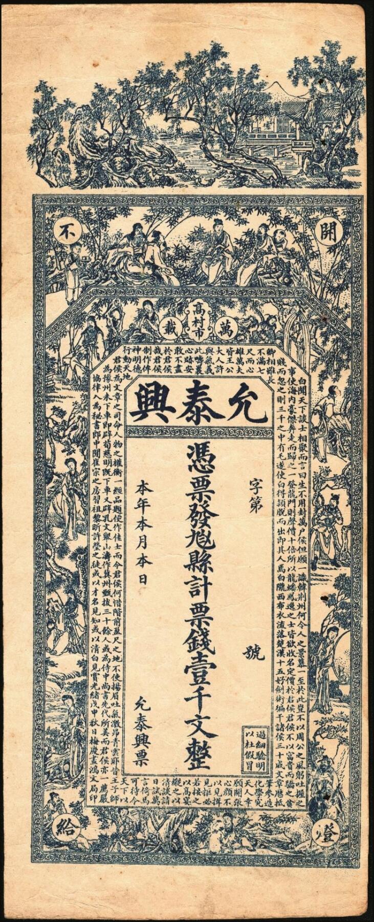 宜和2025年秋季拍卖 纸币 清末民初江西万载县钱票2种：①允泰兴壹千文，面印竹林七贤、仕女图和唐代李白《与韩荆州书》古文；②允昌福·票钱壹千文，面印众仙女图，背印进宝图；寓意吉祥，原票，八至八五品