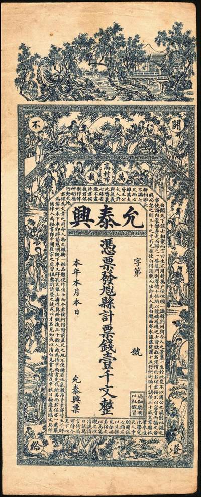 宜和2025年秋季拍卖 纸币 清末民初江西万载县钱票2种：①允泰兴壹千文，面印竹林七贤、仕女图和唐代李白《与韩荆州书》古文；②允昌福·票钱壹千文，面印众仙女图，背印进宝图；寓意吉祥，原票，八至八五品