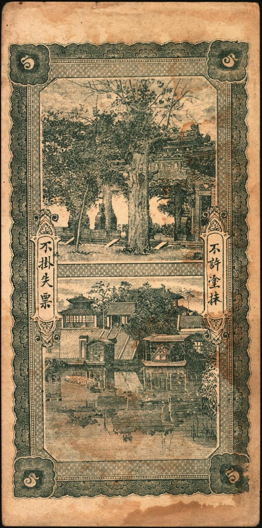 宜和2025年秋季拍卖 纸币 民国时期山东钱庄票一组4枚，其中：峄县①民国元年（1912年）聚丰京钱铜元贰仟文，未正式发行，上印松鹤、和合二仙、十八罗汉图及诸葛亮《前出师表》古文，背印天官赐福与九狮图，形制极为美观，罕见；②海邑·恒德号1925年市钱壹吊；郓邑③鼎丰大钱伍千文；④文兴德1923年伍千文；八至九八品