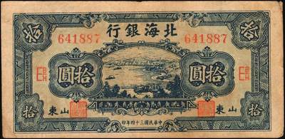 宜和2025年秋季拍卖 纸币 民国三十四年（1945年）北海银行海滨公路图拾圆一组6枚，山东地名品，绿色1枚，Pick#S3582A；蓝色5枚，Pick#S3582b；原票，七至八五品