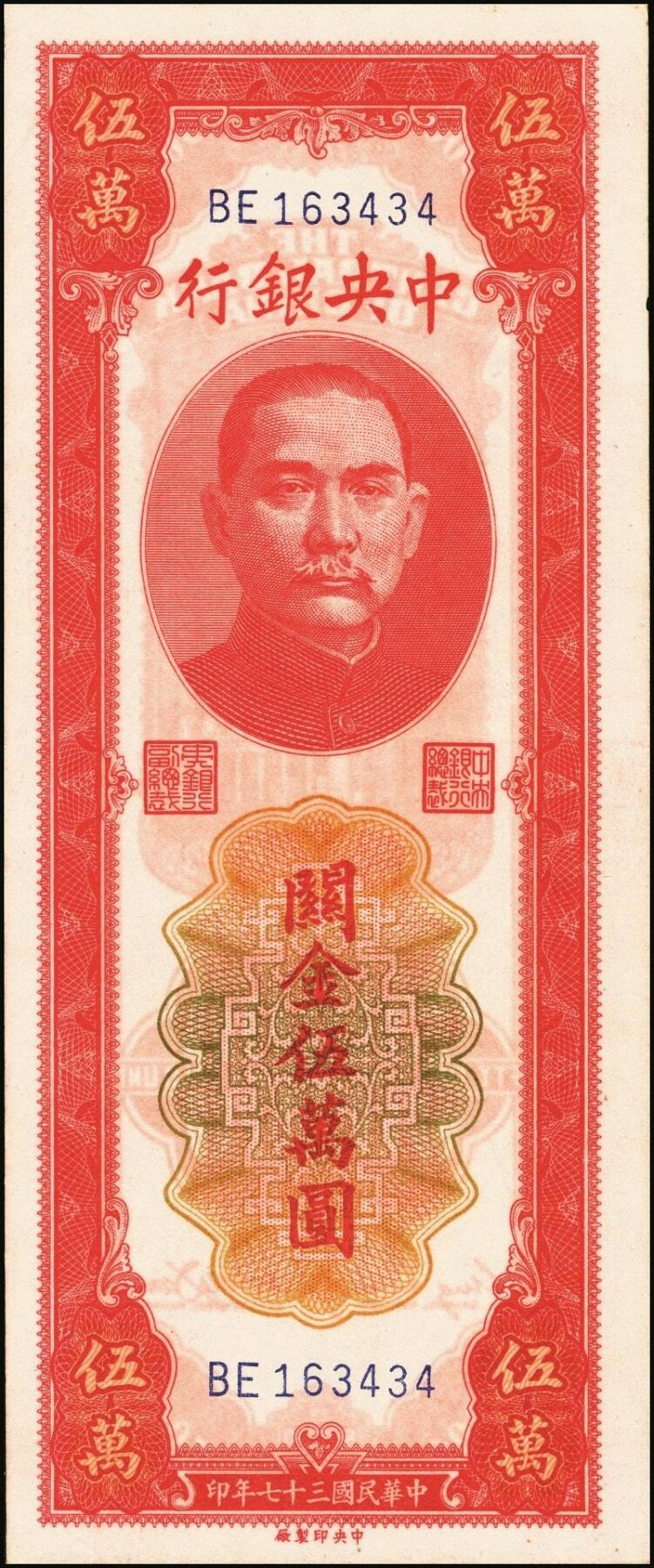 宜和2025年秋季拍卖 纸币 中央银行关金一组6枚，其中：1947年美商保安版伍佰圆2枚，Pick#336；1947年德纳罗版贰仟圆2枚，Pick#344；1948年中央版红色伍万圆2枚，Pick#370；九五至九八品