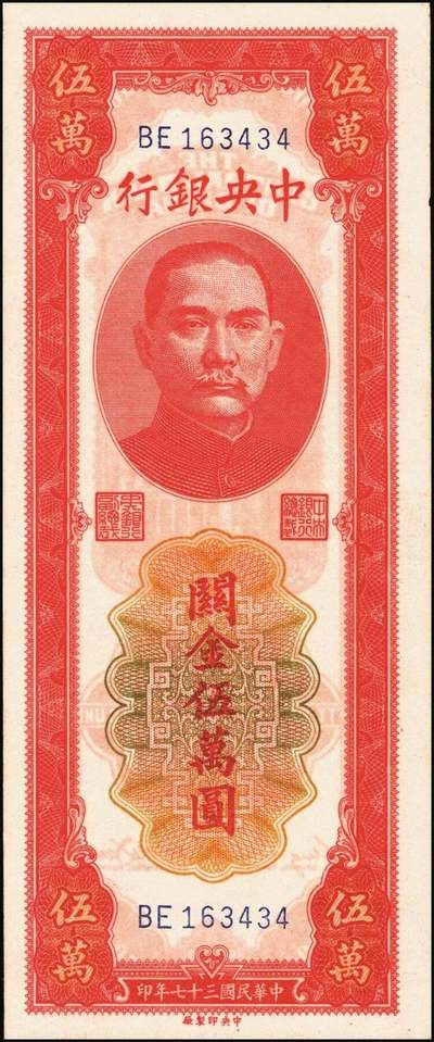 宜和2025年秋季拍卖 纸币 中央银行关金一组6枚，其中：1947年美商保安版伍佰圆2枚，Pick#336；1947年德纳罗版贰仟圆2枚，Pick#344；1948年中央版红色伍万圆2枚，Pick#370；九五至九八品