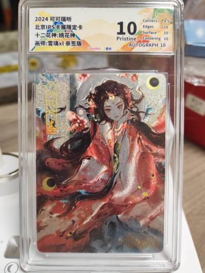 阳大大卡牌拍卖第94期（持续收拍品，周六晚上九点截拍，进群福利早知道） - 【亲签卡】可可瑞听<<十二花神:桃花神>>亲签版10分