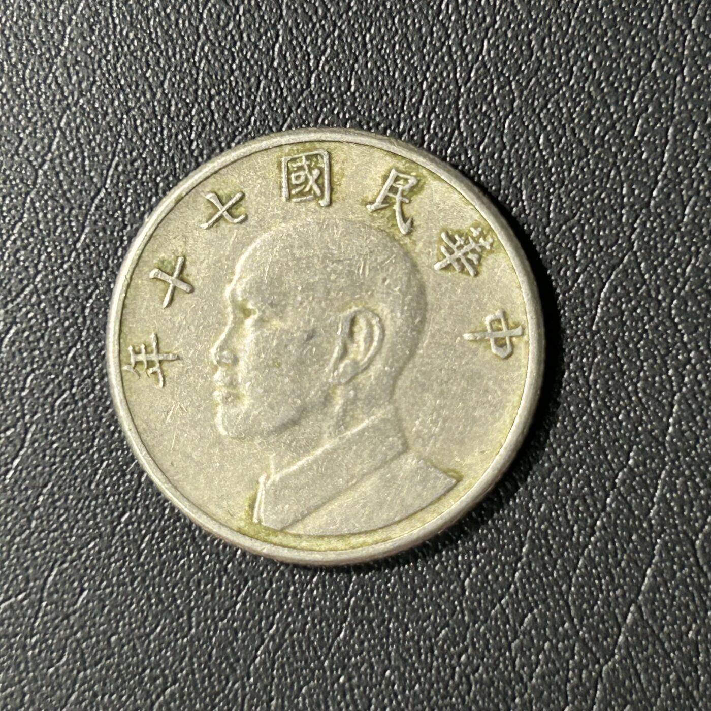 【铜匠收藏】★第136场★客户代拍 散币场，无寄存！！无佣金，30包邮。不满30元，支付5元运费。《接受代拍 代送NGC评级》 中国台湾省5元铜镍币