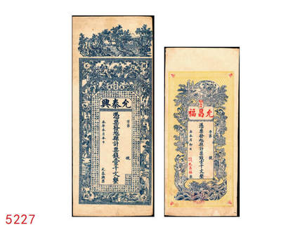 宜和2025年秋季拍卖 纸币 - 清末民初江西万载县钱票2种：①允泰兴壹千文，面印竹林七贤、仕女图和唐代李白《与韩荆州书》古文；②允昌福·票钱壹千文，面印众仙女图，背印进宝图；寓意吉祥，原票，八至八五品