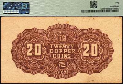 宜和2025年秋季拍卖 纸币 民国三十年（1941年）冀南银行纸币一组2枚，其中：①红色拾枚，背浅绿版，PMG 40；②绿色贰拾枚，背棕色，PMG 50