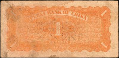 宜和2025年秋季拍卖 纸币 民国卅二年（1943年）北海银行棕色赶骡图壹圆票样，山东地名，短号券，Pick#S3555as；原票，八五品