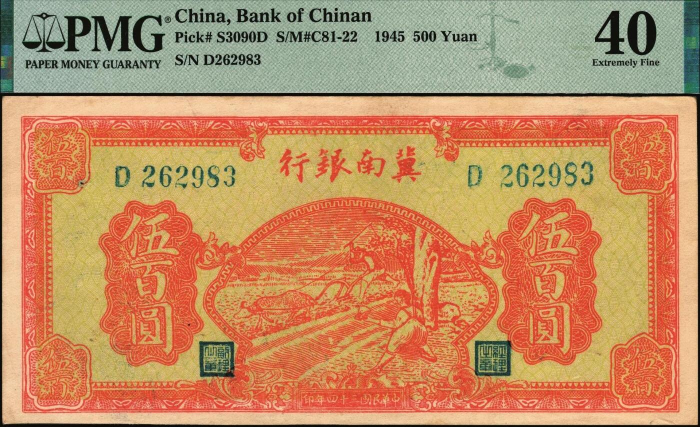 宜和2025年秋季拍卖 纸币 冀南银行纸币一组2枚，其中：①1942年竖式贰拾伍圆正面试印票，1字轨，PMG 64/Selvage Included；②1945年红牛耕地伍百圆，背蓝色，PMG 40/Pinhole