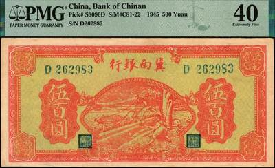 宜和2025年秋季拍卖 纸币 冀南银行纸币一组2枚，其中：①1942年竖式贰拾伍圆正面试印票，1字轨，PMG 64/Selvage Included；②1945年红牛耕地伍百圆，背蓝色，PMG 40/Pinhole