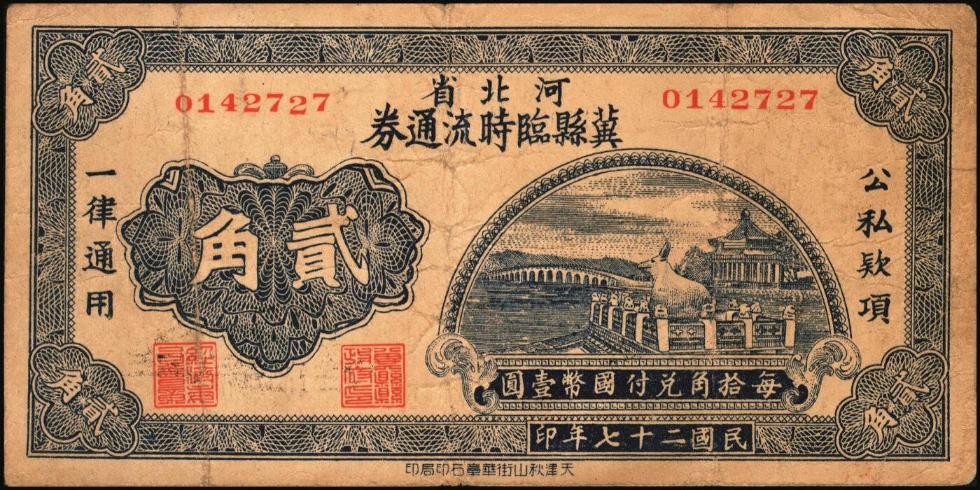 宜和2025年秋季拍卖 纸币 民国二十七年（1938年）河北省冀县临时流通券壹角、贰角各1枚；六五至七五品