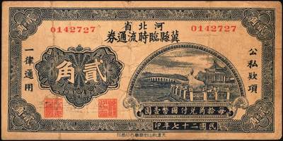 宜和2025年秋季拍卖 纸币 民国二十七年（1938年）河北省冀县临时流通券壹角、贰角各1枚；六五至七五品