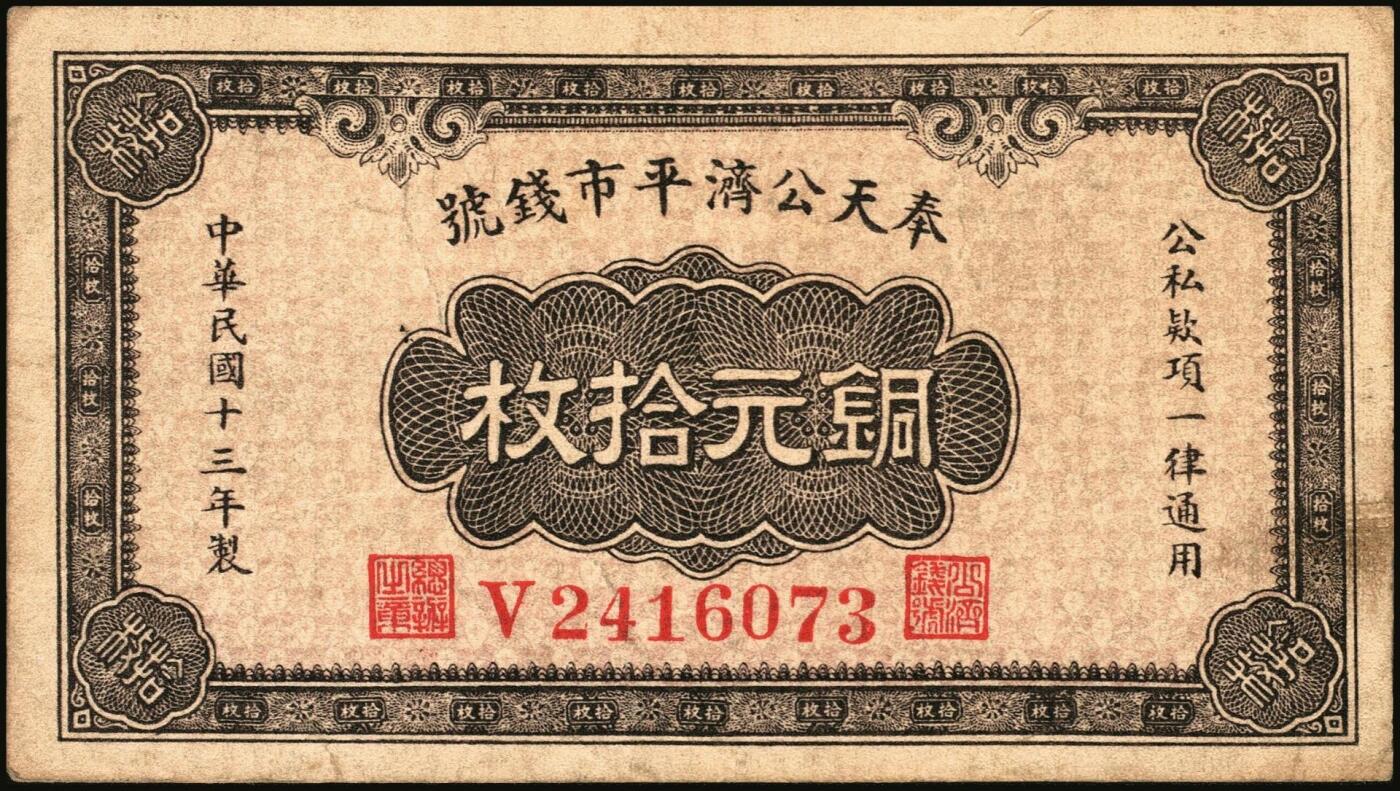 宜和2025年秋季拍卖 纸币 民国纸币一组7枚，其中：①民国三年（1914年）殖边银行兑换券壹圆，上海地名，职章处书有“茨”字；奉天公济平市钱号②民国十一年（1922年）壹百枚，雕版印刷，大号码大职章版；③民国十三年（1924年）铜元拾枚，东记印刷所代印，大号码券；④民国十八年（1929年）东三省官银号拾圆，东三省地名；⑤民国廿二年（1933年）北洋保商银行壹圆，大“北平”地名，小英文签名，背印领券“66”；民国二十四年（19