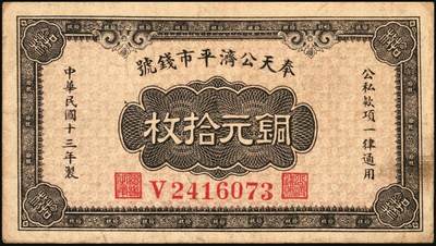 宜和2025年秋季拍卖 纸币 民国纸币一组7枚，其中：①民国三年（1914年）殖边银行兑换券壹圆，上海地名，职章处书有“茨”字；奉天公济平市钱号②民国十一年（1922年）壹百枚，雕版印刷，大号码大职章版；③民国十三年（1924年）铜元拾枚，东记印刷所代印，大号码券；④民国十八年（1929年）东三省官银号拾圆，东三省地名；⑤民国廿二年（1933年）北洋保商银行壹圆，大“北平”地名，小英文签名，背印领券“66”；民国二十四年（19