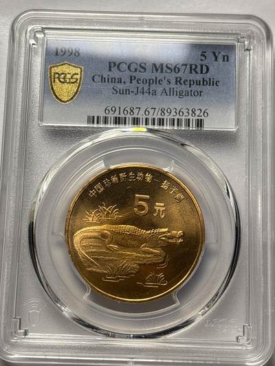文馨钱币收藏 2026新年第三场（第 289 场）【长期接代拍品】 - 1998 年中国珍稀野生动物扬子鳄纪念币五元，PCGS 评级 MS67RD 原铜光
