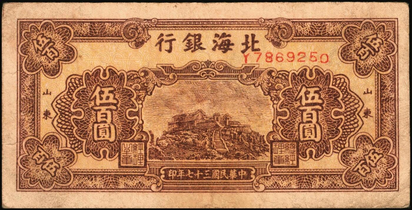 宜和2025年秋季拍卖 纸币 民国三十七年（1948年）北海银行棕色泰山顶伍百圆，山东地名，Pick#S3622A；原票，七五品