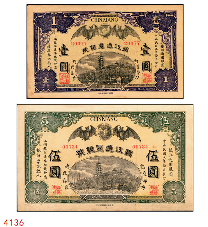 宜和2025年秋季拍卖 纸币 民国元年（1912年）镇江通惠银号壹圆、伍圆各1枚，双蝠地球（福泽全球）及镇江金山寺塔图；原票，九至九五品